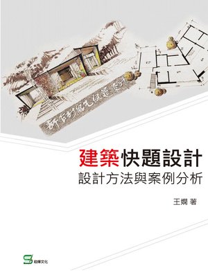 cover image of 建築快題設計